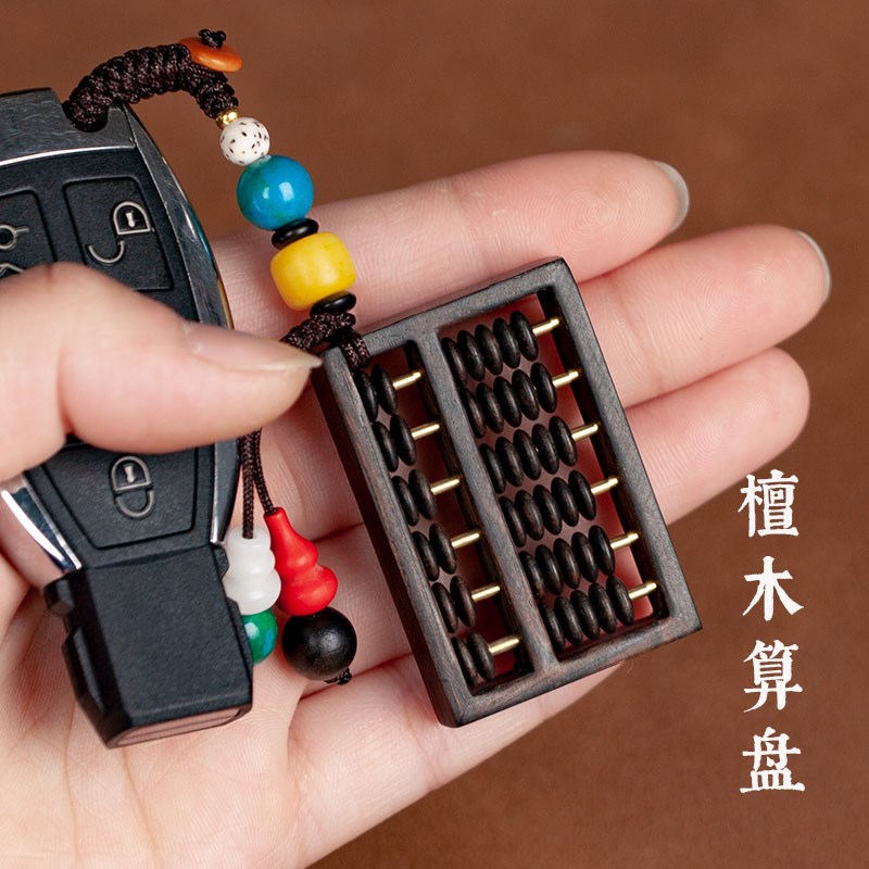 天然黑檀木质算盘汽车钥匙扣复古手工高档创意礼品招财挂件男女礼