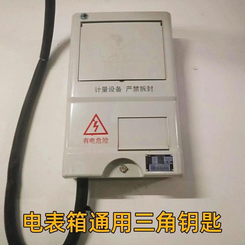 电表箱三角通用钥匙1户家用新国标国家电网计量箱单相电表箱钥匙图片
