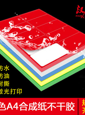 汉唐a4不干胶打印纸不干胶打印纸贴纸资产标签背胶纸防水防油合成