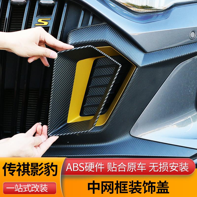 适用传祺影豹中网装饰框前脸改色装饰盖进气口改装碳纤纹专用配件