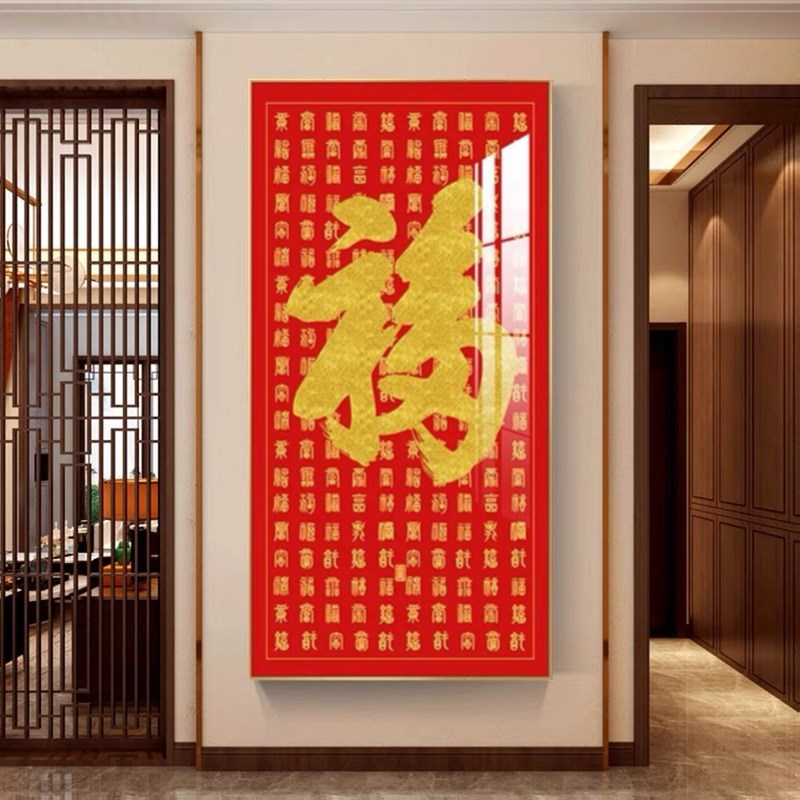 入户玄关客厅走廊过道装饰画进门墙面招财镇宅福字挂画百福图壁画
