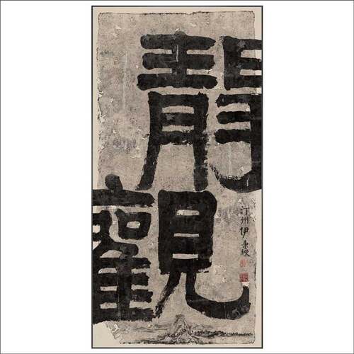 榜书新中式装饰画书法茶室侘寂风别墅酒店走廊玄关禅意佛系挂画