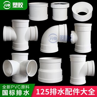 pvc125排水管配件三通90度弯头立体四通变径伸缩节下水管异径接头