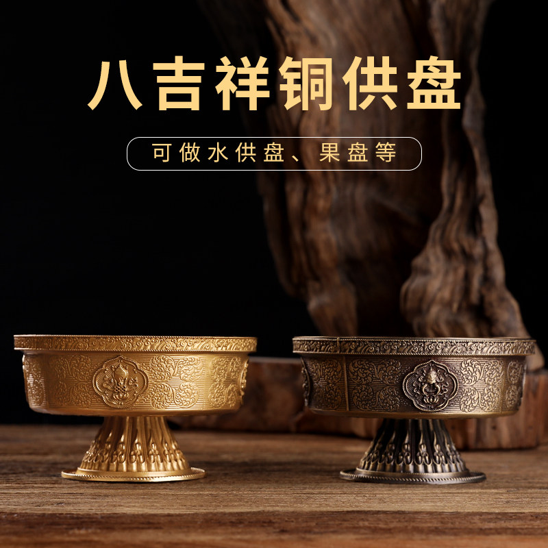 纯铜八吉祥果盘水果盘家用观音佛前供奉贡中式仿古托盘果盘摆件