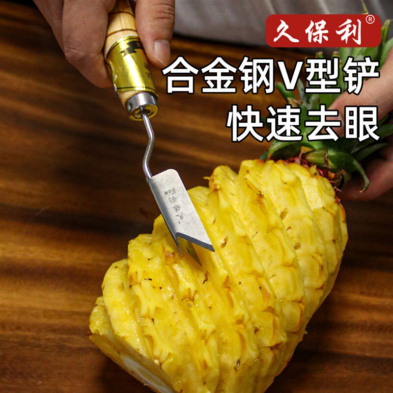 久保利削菠萝专用刀削菠萝神器凤梨菠萝去眼器V型铲刀去皮挖眼刀