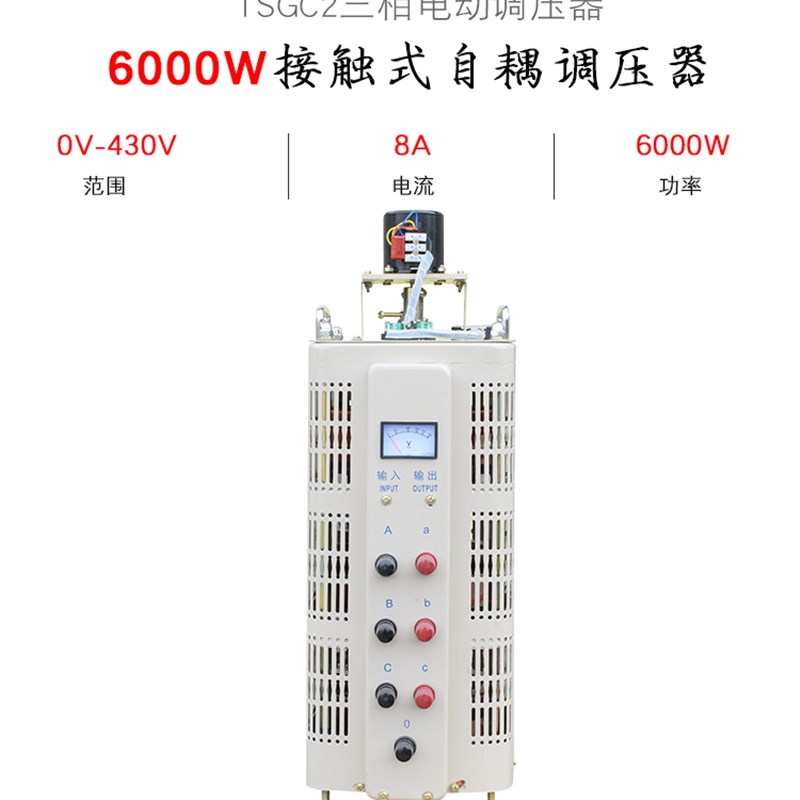 同迈三相6000w调压器380接触式交流可调电源0-430v升压降压调节器