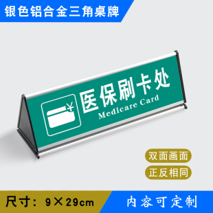 医保刷卡处三角桌牌铝合金三角台标识牌温馨提示牌银色三角桌牌ys
