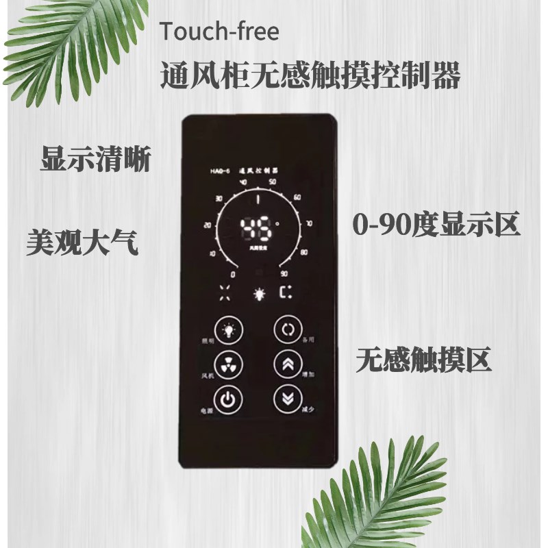 通风柜控制器触摸开关控制面板实验室通风配套无感触摸通风柜面板