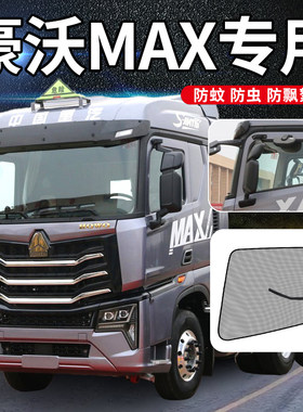 中国重汽豪沃MAX用品窗帘T7H驾驶室改装饰TX车门国六纱窗防蚊虫网