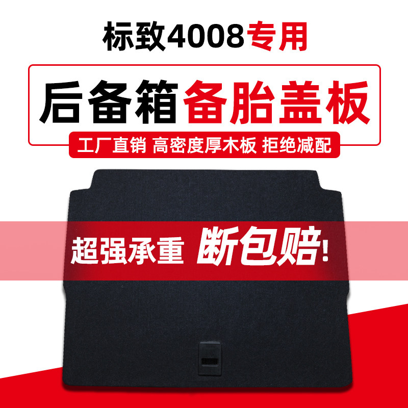 标致4008后备箱隔板雪铁龙天逸C5上层简配改装尾箱垫地毯硬板标志