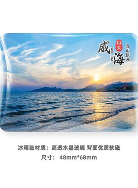 山东威海冰箱贴旅游风景家居纪念礼品磁贴火炬八街那香海乳山银滩