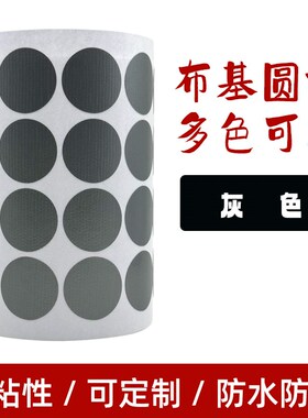 布基标签灰色炭纤维不干胶高粘强力固定防水圆点单面布基胶贴圆标