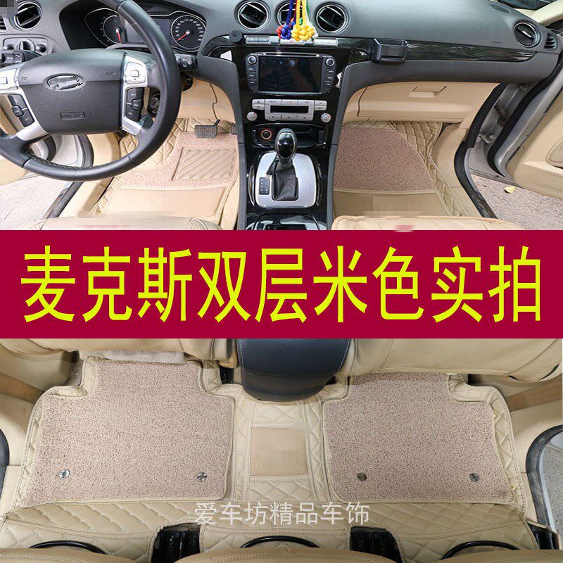 福特麦克斯S-MAX07/08/09/10/11款麦柯斯专用全包围双层丝圈脚垫