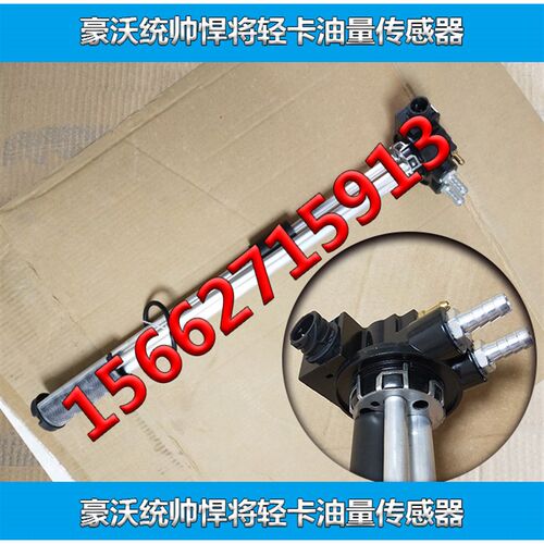 中国重汽豪沃悍将4米2轻卡豪沃统帅油量传感器油浮子