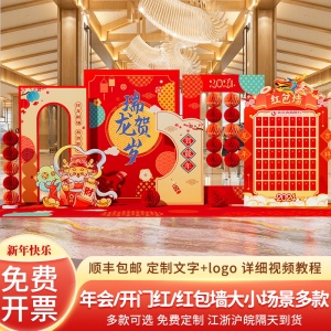 2024新年会布置现场景氛围装饰品龙年春节美陈kt板签到背景墙定制