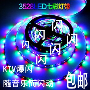 12V超高亮 LED灯带 3528贴片2835滴胶 音乐 RGB七彩灯带  跑马灯