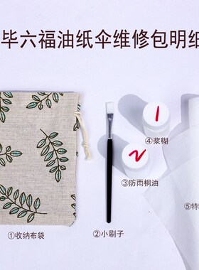 毕六福油纸伞配件半穿满穿伞礼盒伞袋伞圈吊坠维修包