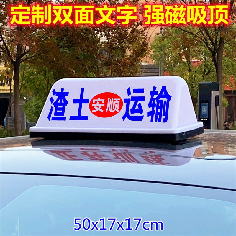 渣土运输车顶灯建筑垃圾清运工程搅拌货车广告灯箱磁吸led送客灯