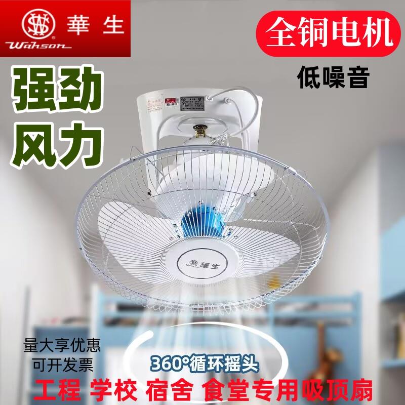 华生吸顶电风扇家用悬吊式天花板扇大风力摇头宿舍饭厅工厂商用楼
