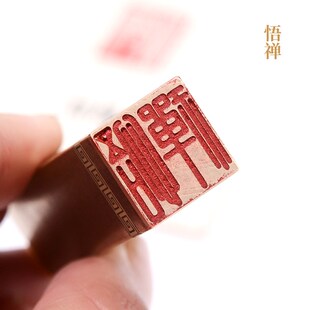 悟禅1.51.56cm白文金石篆刻铜制佛印闲章实心黄铜印章禅学印