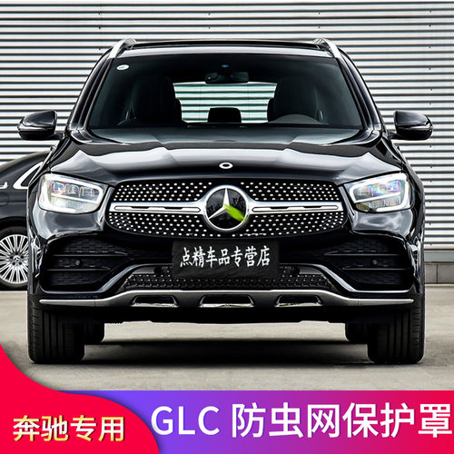 奔驰C级C200L C260L E300L GLC300L GLC260L改装中网防虫网防尘罩