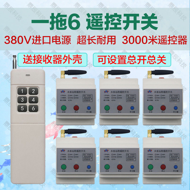 380V六路无线遥控器开关远距离点动/自锁配电箱工业控制6路大功率