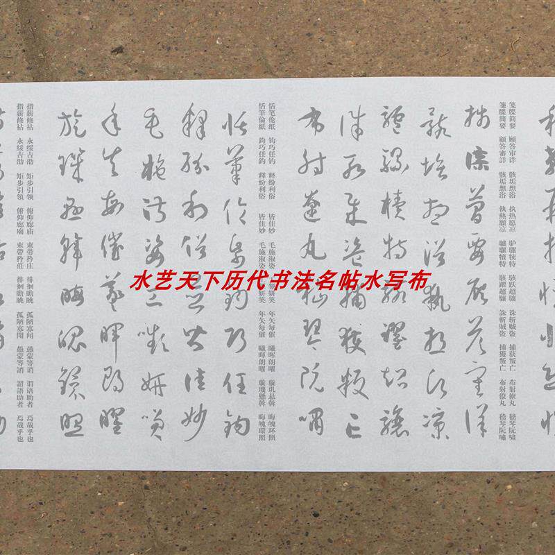 孙过庭书谱集字千字文水写布35x580厘米4厘米字体清水练习