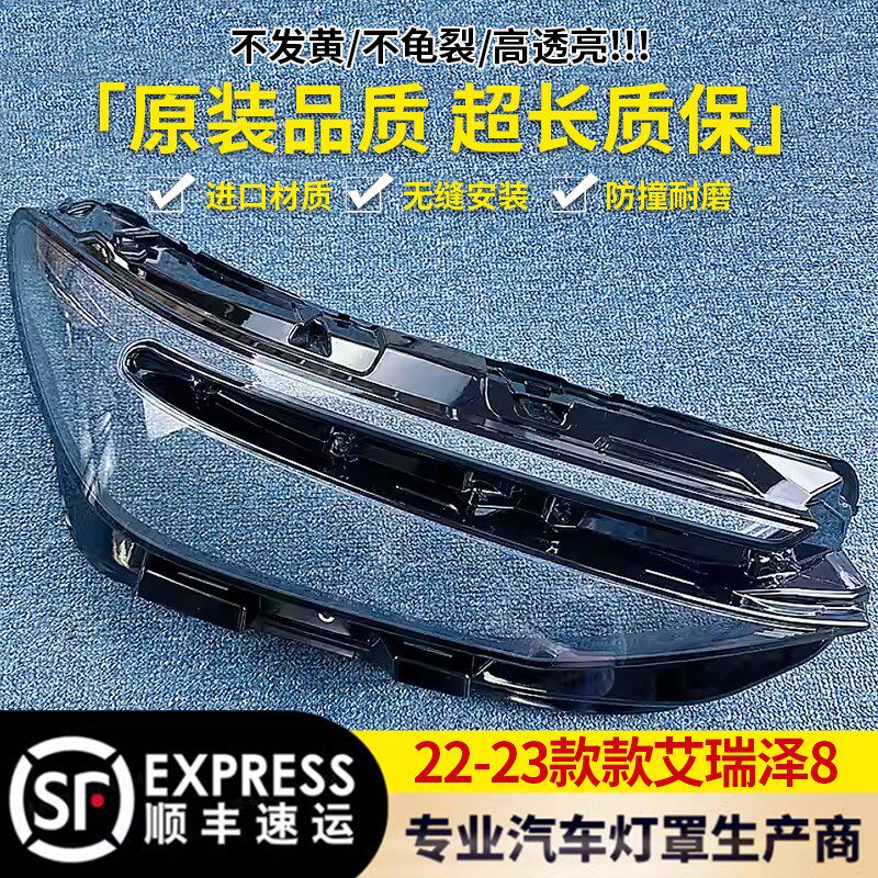 适用于2022-2023款奇瑞艾瑞泽8大灯灯罩 面罩外壳 双色PC面