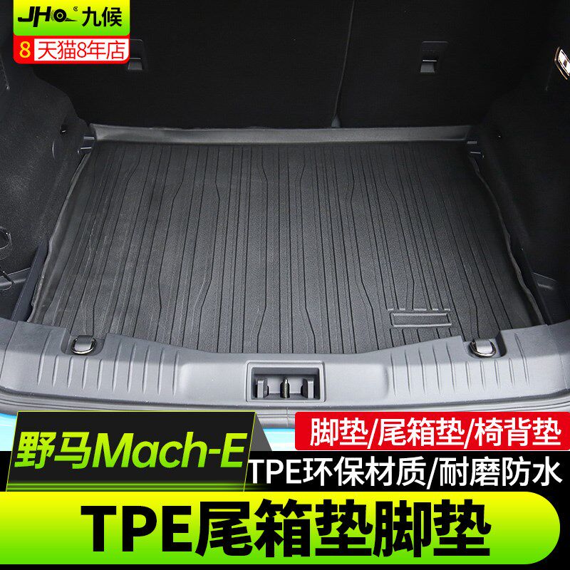 适用于福特野马Mach-E改装21-2022电马脚垫后备箱垫尾箱垫椅背垫