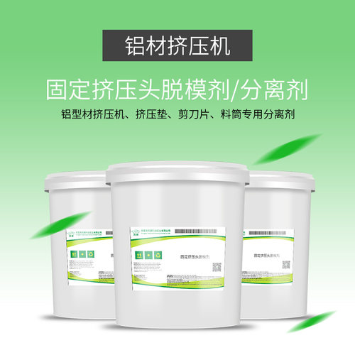 固定挤压机头铝材分离剂铝型材料铝棒端面剪刀片脱模剂工业机械