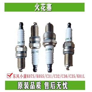 东风小康K07S C31C32C35 C37K01 K02L火花塞发动机火花塞 K05S