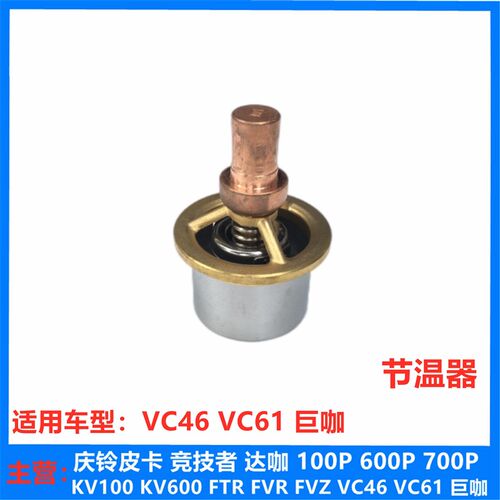 五十铃 庆铃 VC46 VC61 巨咖 6UZ1引擎节温器 恒温器 原厂配件