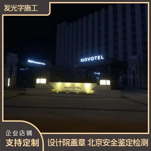 北京楼体发光字广告牌匾标识制作黑白板变色膜不锈钢灯箱铸艺标识