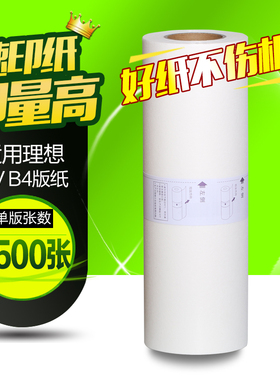 华铭适用理想CV版纸理想CV1850C 1860C 1850N 1860N印刷机版纸油