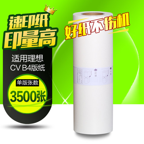 华铭适用理想CV版纸理想CV1850C 1860C 1850N 1860N印刷机版纸油