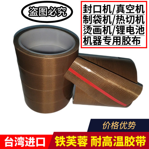 铁芙蓉 耐高温胶带铁佛龙封口机防粘耐热绝缘锂电池电子布包邮