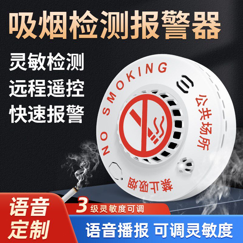 禁止吸烟报警器智能烟控卫士卫生间电梯间高灵敏烟感应烟雾警报器