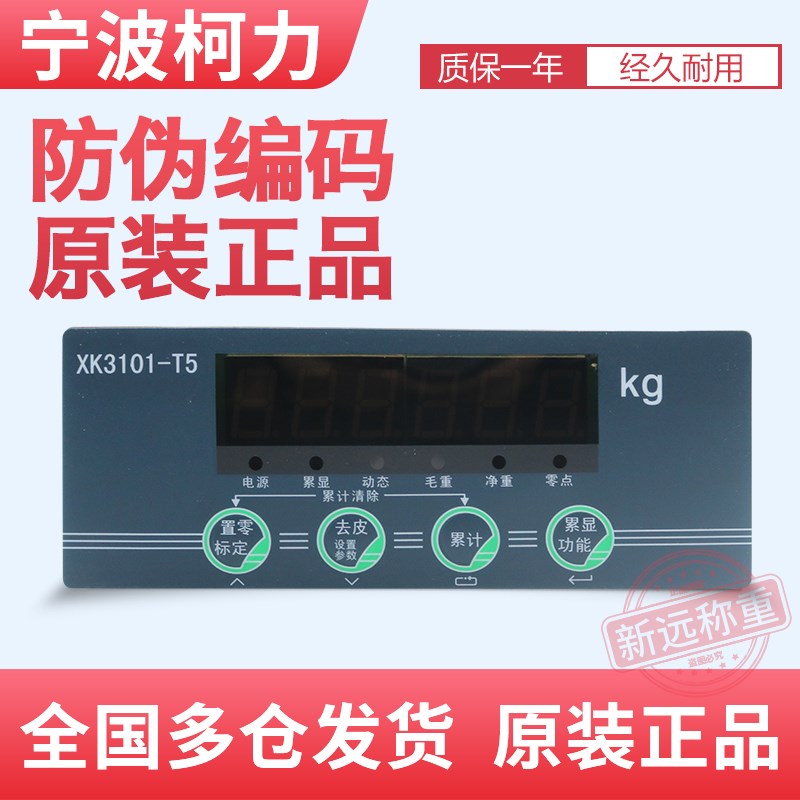 宁波柯力XK3101-T5控制仪表定量/XK3101-T5型/小体积盘装显示仪表