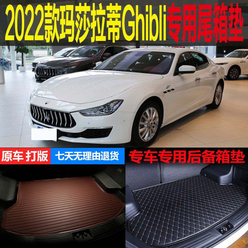 2022新款玛莎拉蒂Ghibl专车专用后备箱垫