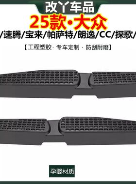 大众25款迈腾B9速腾帕萨特朗逸宝来凌渡探歌后排空调出风口保护罩