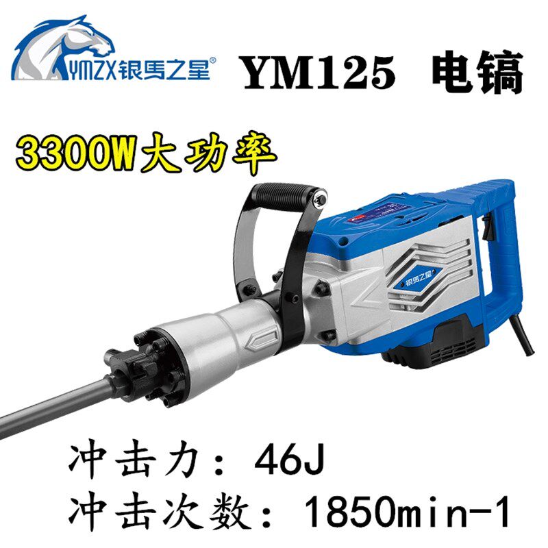 银马之星YM-125电锤电镐两用多功能大功率冲击钻电钻混凝土工业家