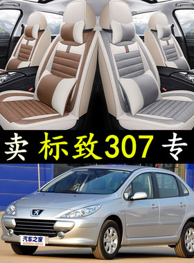 2006/08/07/09老款东风标致307座套三厢/两厢全包标志坐垫全包围