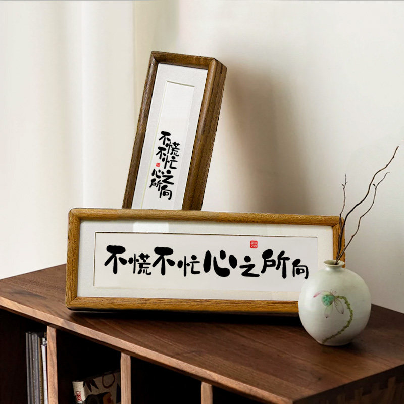 【不慌不忙心之所向】相框摆台简约实木摆件字画家居装饰桌面入户