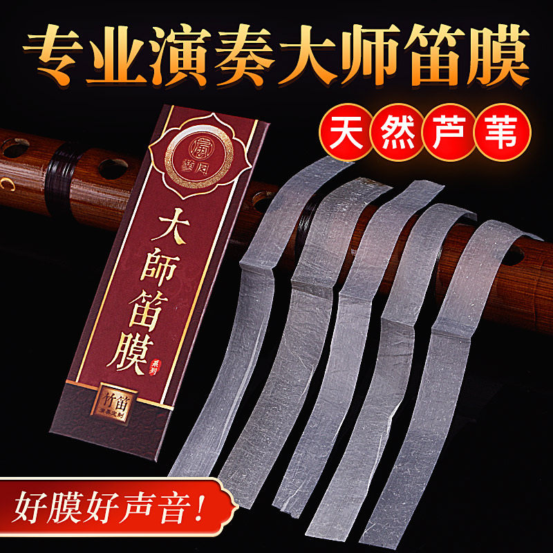大师透白笛膜2022新芦苇高级竹笛膜专业笛膜独奏演奏专用名贵竹膜