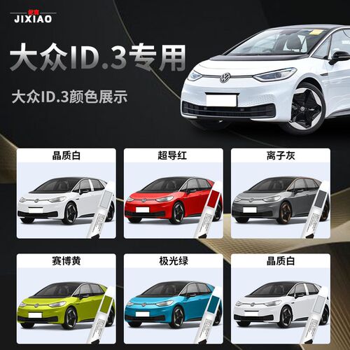 大众ID3补漆笔白色汽车原车漆修复划痕专用油漆神器配件改装点漆