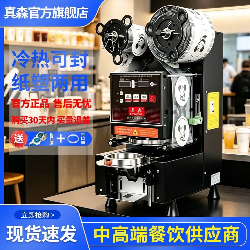 真森封口机奶茶店设备全自动商用饮料封罐机纸杯塑料杯豆浆封杯机