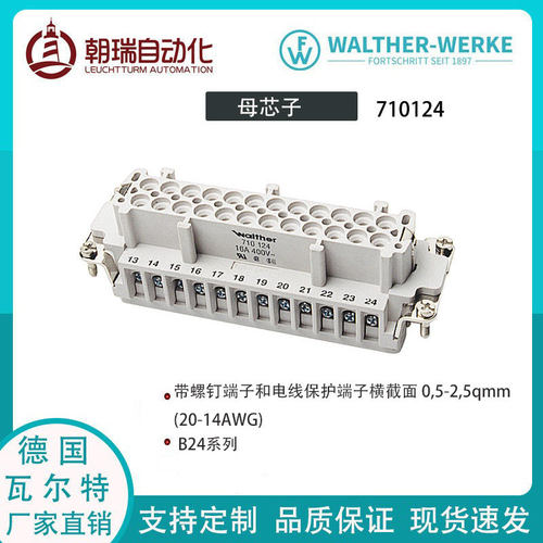 源厂 德国walter-werke 瓦尔特重载连接器插芯16A，24芯，500V