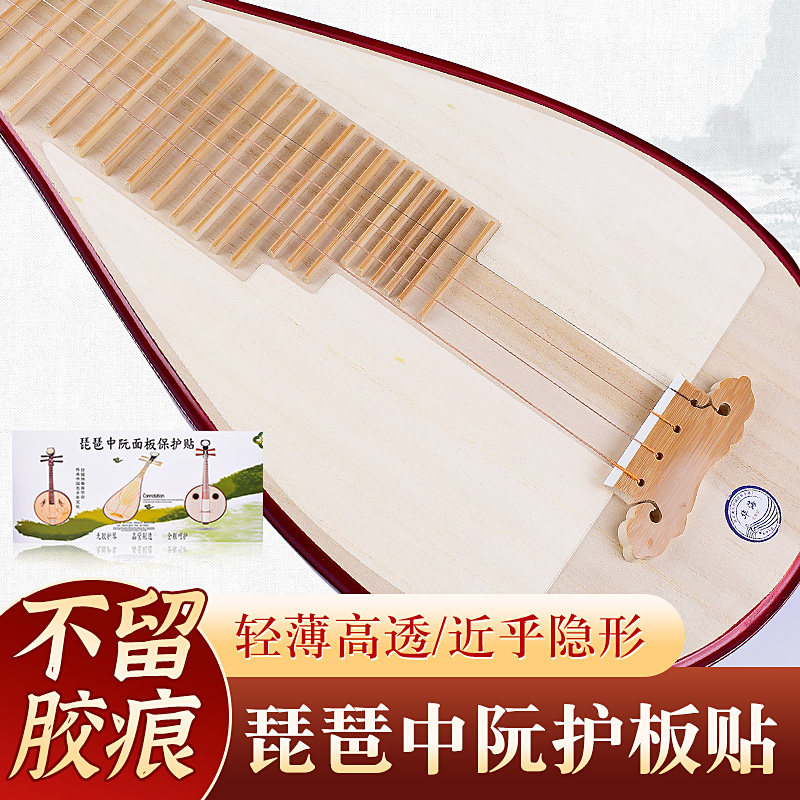 琵琶面板保护膜纳米无胶透明琴面护板中阮琵琶专用保护贴防刮耐脏
