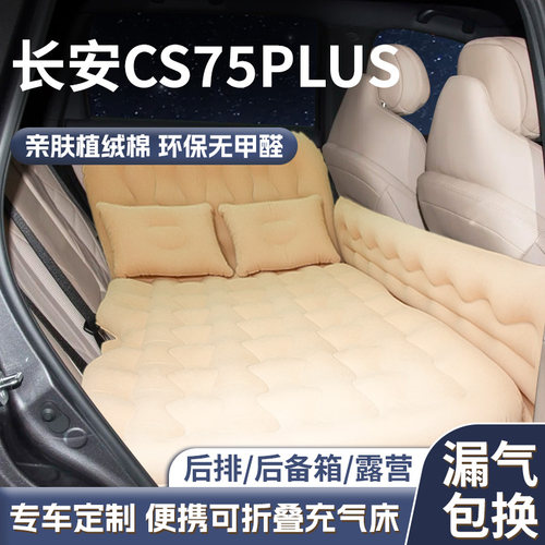 长安CS75PLUS车载充气床垫第三代第四代汽车后排后备箱床专用睡垫