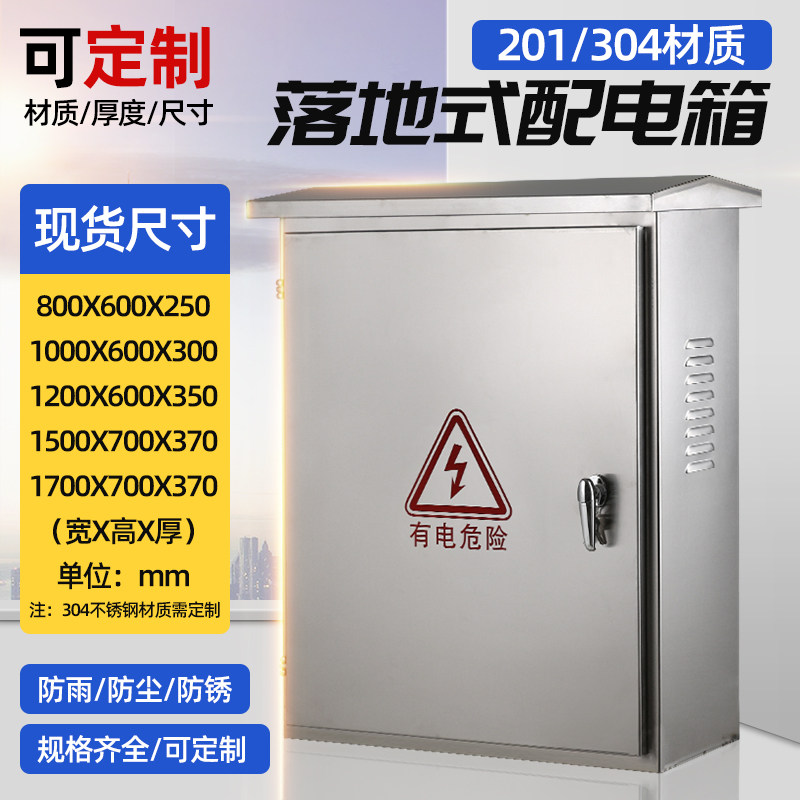 户外不锈钢配电箱落地柜小区工地室外明装防雨落地综合动力布线箱
